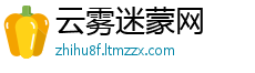 云雾迷蒙网