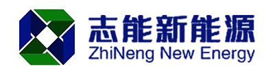 江苏志能新能源科技有限公司