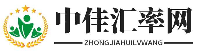 人民币汇率在线实时查询_今日外汇牌价行情 - 中佳汇率网