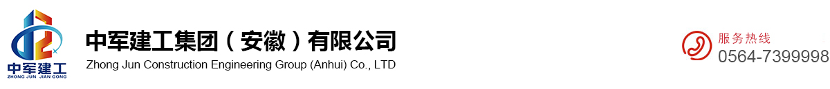 中军建工集团（安徽）有限公司