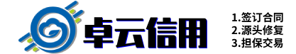 企业信用修复_企业不良记录修复_1-7天内消除-卓云信用管理