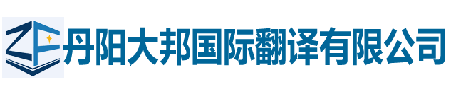 丹阳翻译|丹阳翻译公司|150-6260-7136丹阳外语翻译|丹阳翻译社| - 丹阳大邦国际翻译有限公司