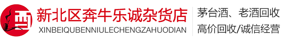 张家港烟酒回收-茅台酒回收-高档烟酒回收-张家港乐诚烟酒回收店