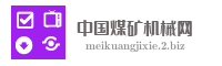 浙江衢州煤矿机械总厂股份有限公司容器分公司