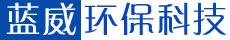 浙江蓝威环保科技设备有限公司