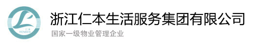 浙江仁本生活服务集团有限公司