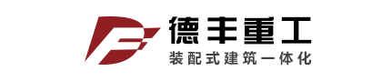 德丰重工-装配式建筑一体化专家 - 装配式建筑 钢结构建筑