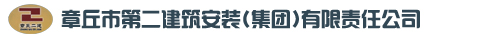 章丘二建-章丘市第二建筑安装(集团)有限公司