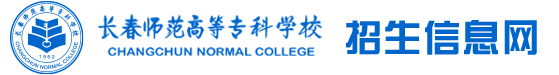 招生信息网 - 长春师范高等专科学校