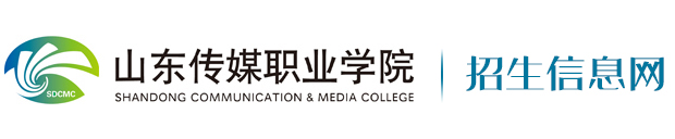 山东传媒职业学院-招生信息网