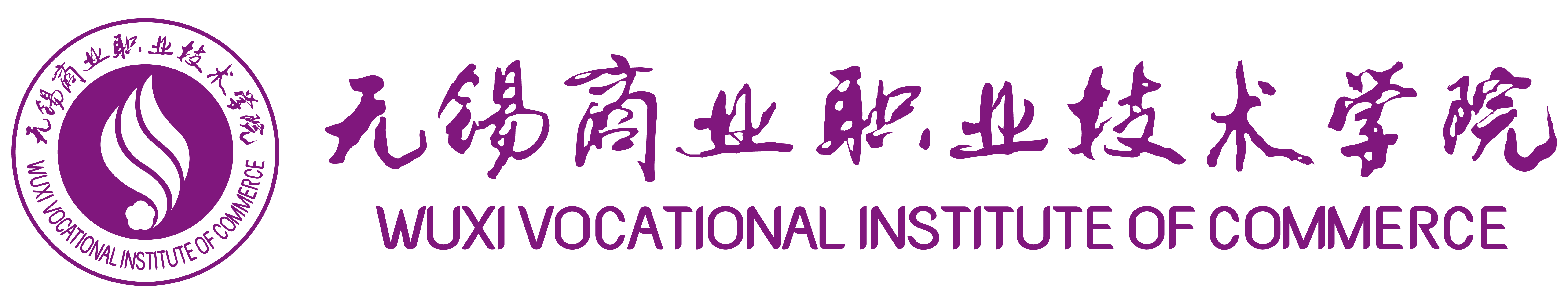 无锡商业职业技术学院-招生信息网