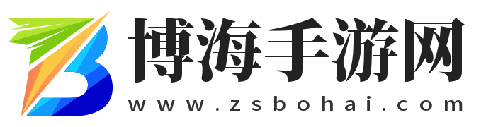 最热门手机游戏下载与评测-博海手游网