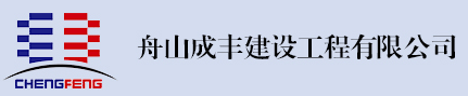 舟山成丰建设工程有限公司