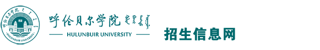 呼伦贝尔学院招生网