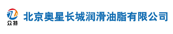 北京奥星长城润滑油脂有限公司