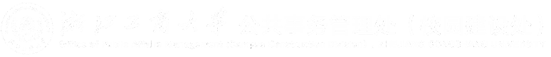 浙江工商大学公共事务管理处