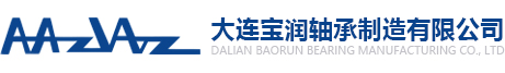 大连宝润轴承制造有限公司
