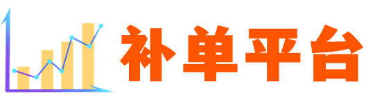补单平台-补单-淘宝补单平台-京东补单平台-拼多多补单平台-抖音补单平台-补单平台网站-补单网