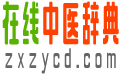 中医书籍 - 在线中医辞典(zxzycd.com)