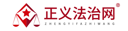 正义法治网 - 开云