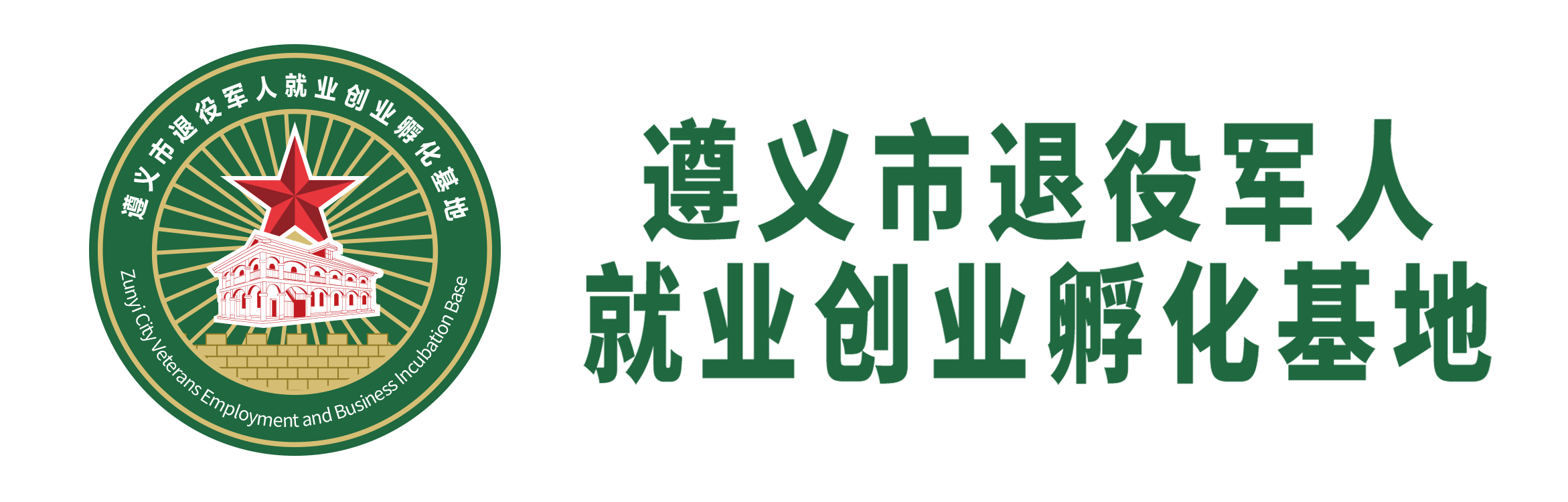 遵义市退役军人就业创业孵化基地