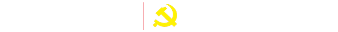 西北大学党委组织部