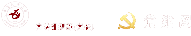 遵义医科大学党委组织部（党建网）