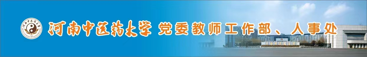 党委教师工作部、人事处