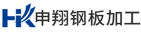 钢板加工|数控切割|激光切割|钢结构加工|预埋件|中厚板-申翔钢板加工